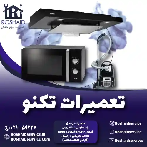 تعمیرات تکنو روشاید سرویس